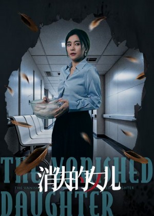 消失的女儿（40集）