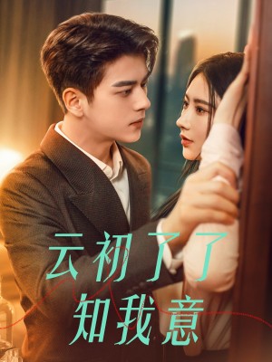 云初了了知我意（首富太太是大佬）（77集）