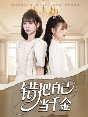错把自己当千金(68集)