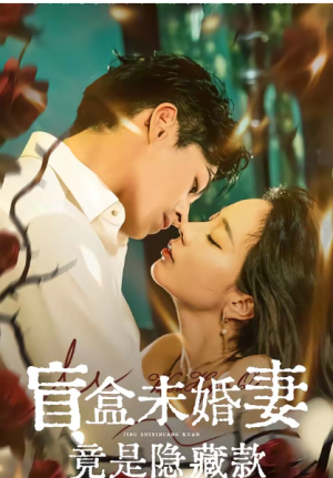 盲盒未婚妻竟是隐藏款（75集）