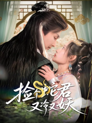 捡个蛇君又冷又妖(66集)