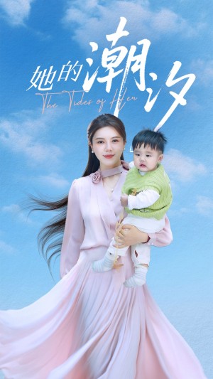 她的潮汐(50集)