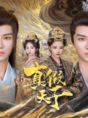 真假天子（60集）