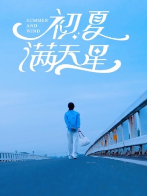 初夏满天星（75集）