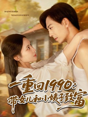 重回1990带女儿和小姨子致富(80集)