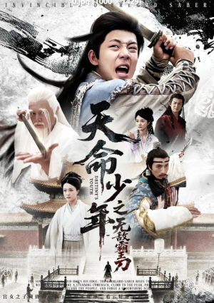 天命少年之无敌霸王刀（60集）