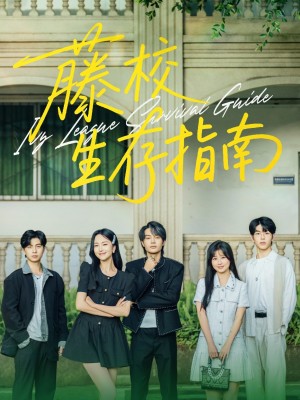 藤校生存指南(70集)