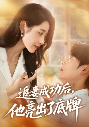 追妻成功后他亮出了底牌(80集)
