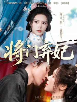 将门弃妃(62集)