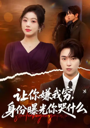 让你嫌我穷身份曝光你哭什么（46集）