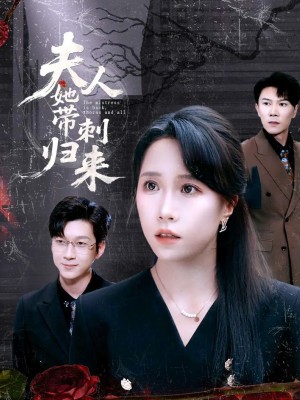 夫人她带刺归来（70集）