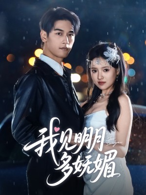 我见明月多妩媚（70集）