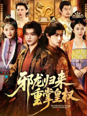 邪龙归来重掌皇权（60集）