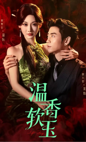 温香软玉(67集)