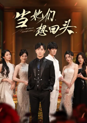当她们想回头（54集）