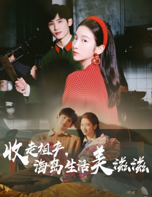 收走祖产海岛生活美滋滋(66集)