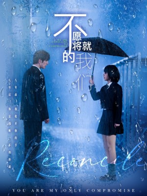 不愿将就的我们（62集）
