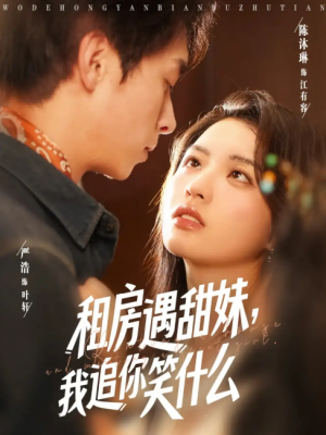租房遇甜妹我追你笑什么(83集)