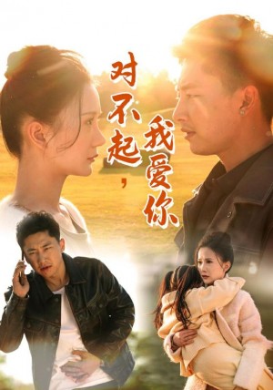 对不起我爱你（对不起，我爱你）（35集）