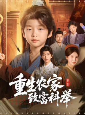 重生农家致富科举（81集）