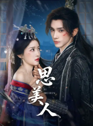 思美人（77集）