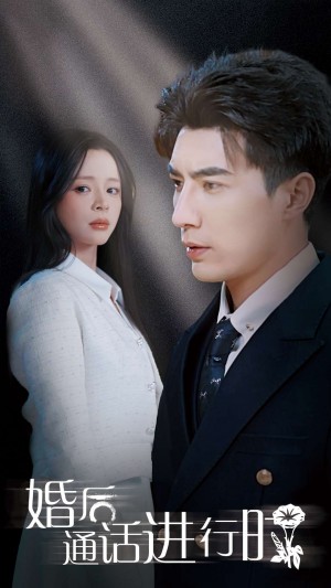 婚后通话进行时（71集）