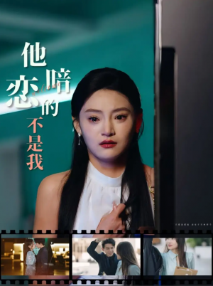 他暗恋的不是我（55集）