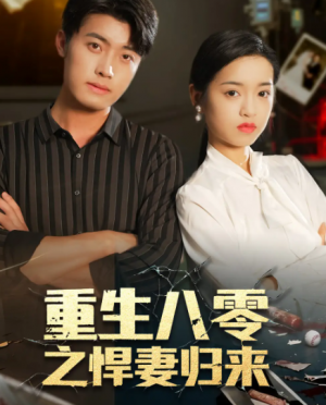 重生八零之悍妻归来（73集）