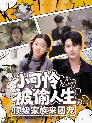 小可怜被偷人生顶级家族来团宠(小可怜被偷人生,顶级家族来团宠)(62集)