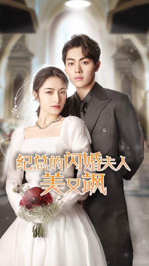 《纪总的闪婚夫人美又飒》