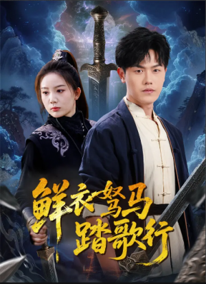 鲜衣驽马踏歌行（57集）