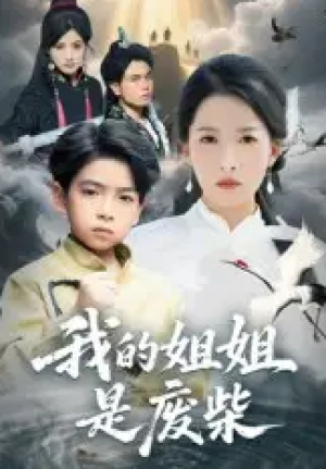 我的姐姐是废柴（50集）