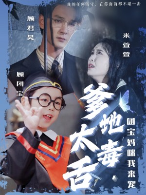 爹地太毒舌团宝妈咪我来宠（71集）