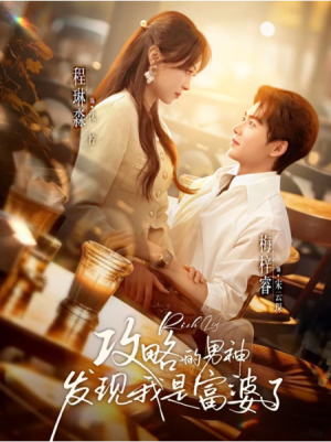 攻略的男神发现我是富婆了（65集）