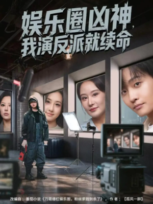 娱乐圈凶神我演反派就续命（80集）