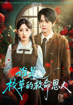 谁是校草的救命恩人（63集）
