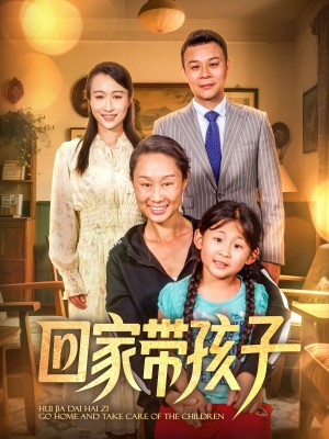 回家带孩子(25集)