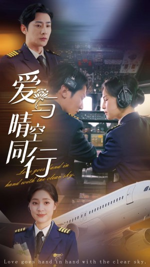 爱与晴空同行（81集）