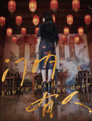 门内有人（37集）