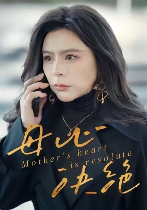 母心决绝（46集）