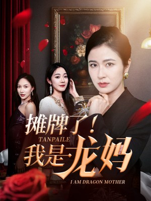 摊牌了我是龙妈(74集)