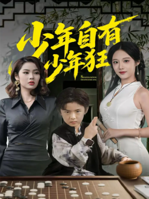 少年自有少年狂（94集）