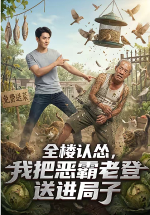 全楼认怂我把恶霸老登送进局子（21集）