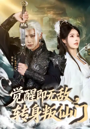 觉醒即无敌转身叛仙门（63集）