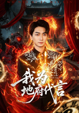 我为地府代言（78集）