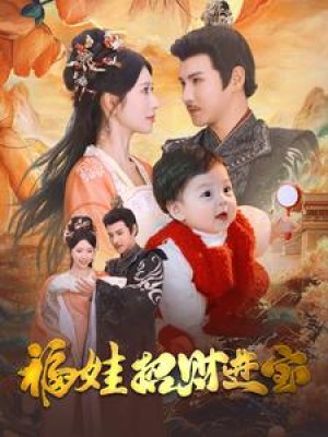 福娃招财进宝（75集）