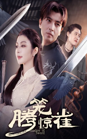 腾笼惊雀（65集）