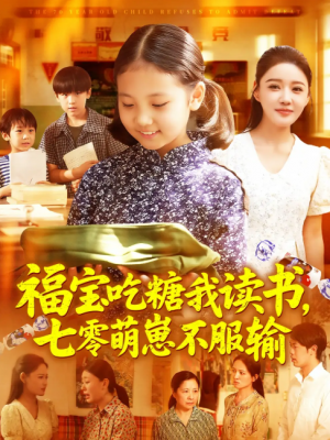 福宝吃糖我读书七零萌崽不服输(98集)