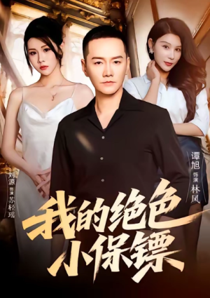我的绝色小保镖（75集）