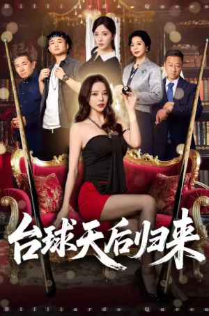 台球天后归来(61集)
